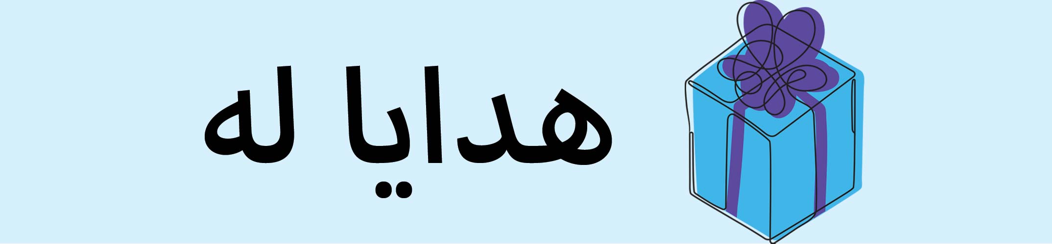 هدايا له